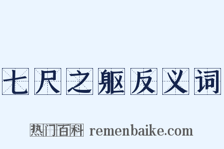 七尺之躯反义词是什么意思的图片